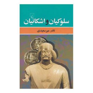 کتاب سلوکیان و اشکانیان اثر نادر میرسعیدی انتشارات ققنوس