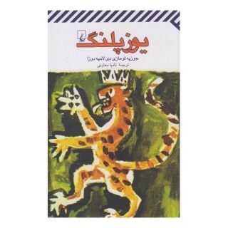 کتاب یوزپلنگ اثر جوزپه تومازی دی لامپه دوزا انتشارات ققنوس
