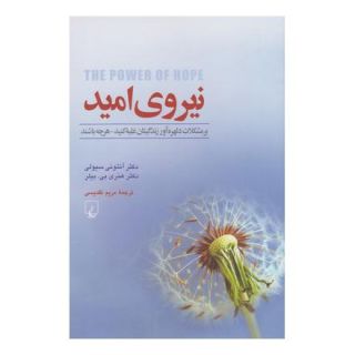 کتاب نیروی امید اثر آنتونی سیولی انتشارات ققنوس