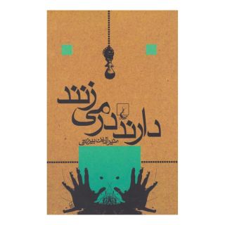 کتاب دارند در می زنند اثر منیرالدین بیروتی انتشارات ققنوس