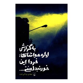 کتاب به گزارش اداره هواشناسی اثر مهدی یزدانی خرم انتشارات ققنوس