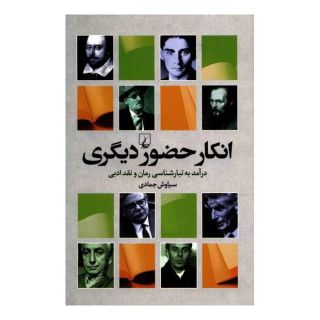 کتاب انکار حضور دیگری اثر سیاوش جمادی انتشارات ققنوس