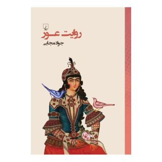 کتاب روایت عور اثر جواد مجابی انتشارات ققنوس
