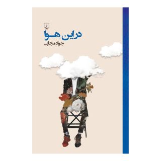 کتاب در این هوا اثر جواد مجابی انتشارات ققنوس