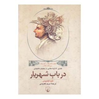کتاب در باب شهریار اثر تیم فیلیپس انتشارات ققنوس