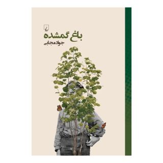 کتاب باغ گمشده اثر جواد مجابی انتشارات ققنوس
