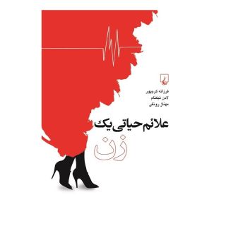 کتاب علائم حیاتی یک زن اثر مجموعه ی نویسندگان انتشارات ققنوس
