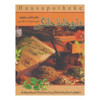 کتاب داروخانه خانگی اثر مانفرد پاولوف انتشارات ققنوس