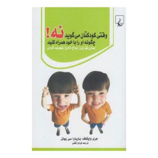 کتاب وقتی کودکتان می گوید نه! اثر مجموعه ی نویسندگان انتشارات ققنوس