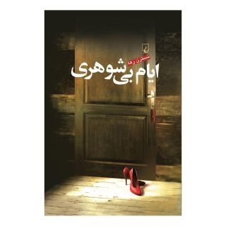 کتاب ایام بی شوهری اثر نسترن رها انتشارات ققنوس