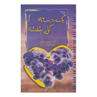 کتاب یک دسته گل بنفشه اثر آلبا د سس پدس انتشارات ققنوس