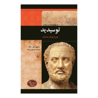 کتاب توسیدید اثر رابین اس داک انتشارات ققنوس