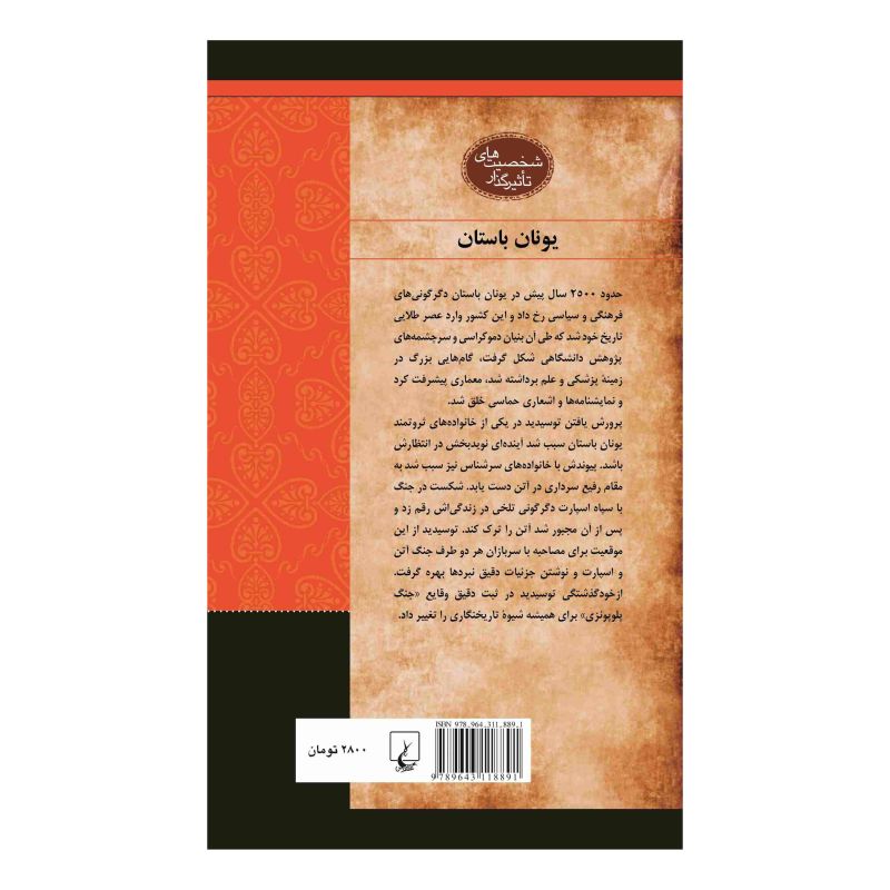 کتاب توسیدید اثر رابین اس داک انتشارات ققنوس