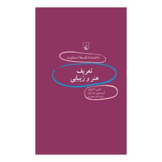 کتاب تعریف هنر و زیبایی اثر تامس آداجیان انتشارات ققنوس