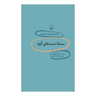 کتاب مسئله دست های آلوده اثر سسیل آنتونی جان کودی انتشارات ققنوس