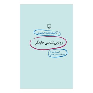 کتاب زیبایی شناسی هایدگر اثر ایئن تامسون انتشارات ققنوس