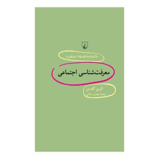کتاب معرفت شناسی اجتماعی اثر الوین گلدمن انتشارات ققنوس