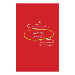 کتاب پدر - مادری و تولید مثل اثر الیزابت بریک انتشارات ققنوس