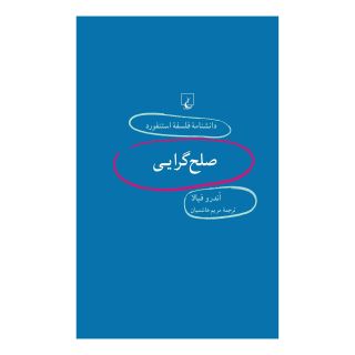 کتاب صلح گرایی اثر اندرو فیالا انتشارات ققنوس