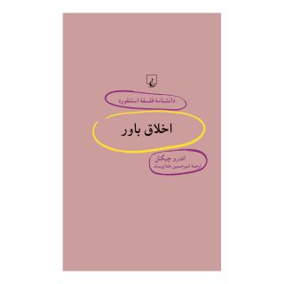 کتاب اخلاق باور اثر اندرو چیگنل انتشارات ققنوس