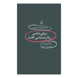 کتاب زیبایی شناسی و غایت شناسی کانت اثر هانا گینزبورگ انتشارات ققنوس