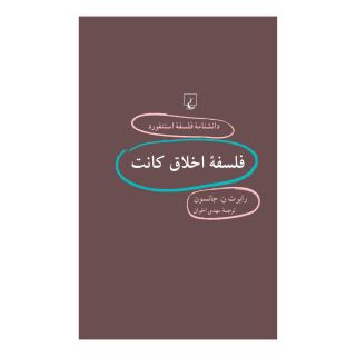 کتاب فلسفه اخلاق کانت اثر رابرت ن جانسون انتشارات ققنوس