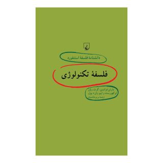 کتاب فلسفه تکنولوژی اثر مارتن فرانسن انتشارات ققنوس