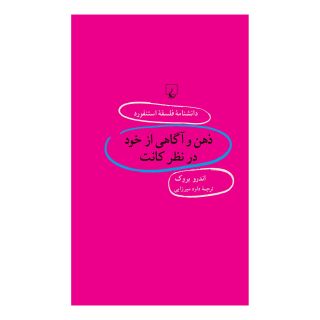 کتاب ذهن و آگاهی از خود در نظر کانت اثر اندرو بروک انتشارات ققنوس