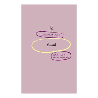 کتاب اعتماد اثر کرولین مک لاود انتشارات ققنوس