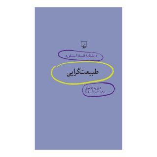 کتاب طبیعت گرایی اثر دیوید پاپینیو انتشارات ققنوس