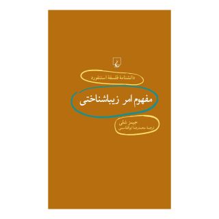 کتاب مفهوم امر زیباشناختی اثر جیمز شلی انتشارات ققنوس