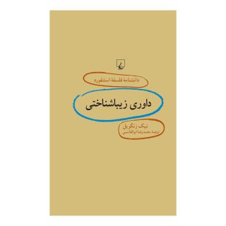 کتاب داوری زیباشناختی اثر نیک زنگویل انتشارات ققنوس