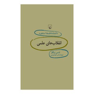 کتاب انقلاب های علمی اثر تامس نیکلز انتشارات ققنوس