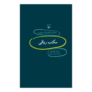 کتاب مکتب رواقی اثر درک بالتسلی انتشارات ققنوس