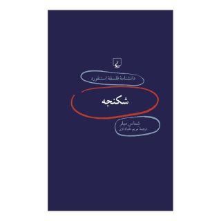 کتاب شکنجه اثر شماس میلر انتشارات ققنوس