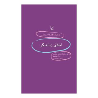 کتاب اخلاق زنانه نگر اثر رزمری تانگ انتشارات ققنوس