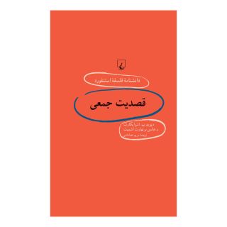 کتاب قصدیت جمعی اثر مجموعه ی نویسندگان انتشارات ققنوس