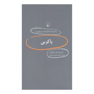 کتاب یاکوبی اثر جورج دی جووانی انتشارات ققنوس