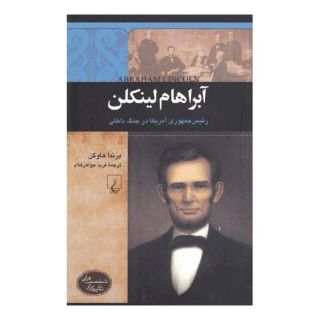 کتاب آبراهام لینکلن اثر برندا هاوگن انتشارات ققنوس