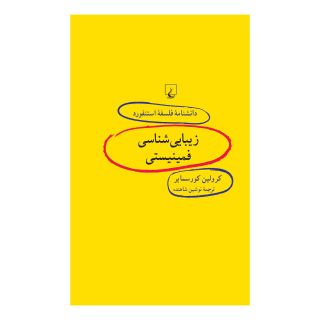 کتاب زیبایی شناسی فمینیستی اثر کارولین کرس میر انتشارات ققنوس