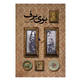 کتاب بوی برف اثر شهلا شهابیان انتشارات ققنوس