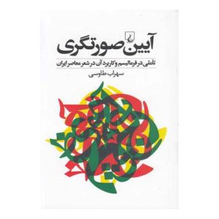 کتاب آیین صورتگری اثر سهراب طاووسی انتشارات ققنوس