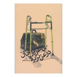 کتاب با عزیزجان در عزیزیه اثر فرخنده آقایی انتشارات ققنوس