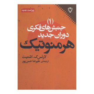 کتاب هرمنوتیک اثر لارنس کی اشمیت انتشارات نقش و نگار