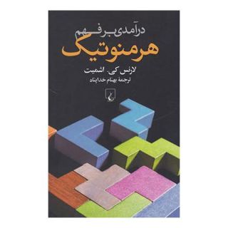 کتاب درآمدی بر فهم هرمنوتیک اثر لارنس کی اشمیت انتشارات ققنوس