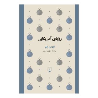 کتاب رویای آمریکایی اثر نورمن میلر انتشارات ققنوس