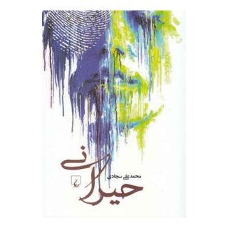 کتاب حیرانی اثر محمدعلی سجادی انتشارات ققنوس