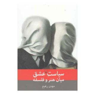 کتاب سیاست عشق میان هنر و فلسفه انتشارات ققنوس