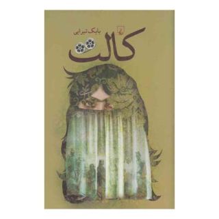 کتاب کالت اثر بابک تبرایی انتشارات ققنوس