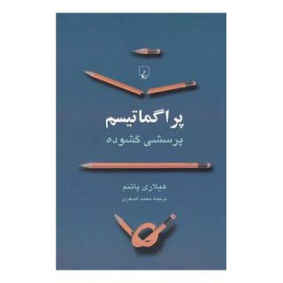 کتاب پراگماتیسم اثر هیلاری پاتنم انتشارات ققنوس